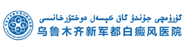 乌鲁木齐新军都白癜风医院